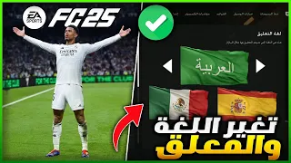كيف تضيف اللغة العربية في فيفا        تغير المعلق العربي         دندنها