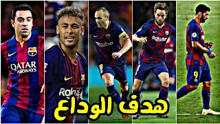 آخر هدف سجله لاعبين برشلونة قبل الرحيل لحظات مؤثرة وأهداف خرافية 