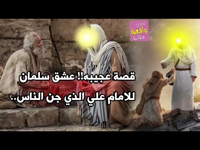 ⁣قصة عجيبه !! عشق سلمان للامام علي الذي جن الناس..