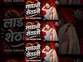 Download Lagu Ladachi Shethani | Mi Tumchi Ladachi Shethani | Ladachi Shethani Song Dj | DJ Shubham K | शेठानी