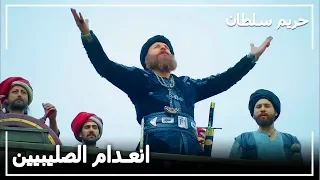 انتصار عظيم في كابودان للباشا حريم السلطان الحلقة 94 