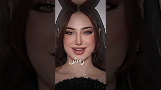 لانا في ترند رمش خطف 