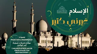 الإسلام غيرني كتير لـ إبراهيم فرج أداء مصطفى محمود مونتاج عمر أبو الخير 