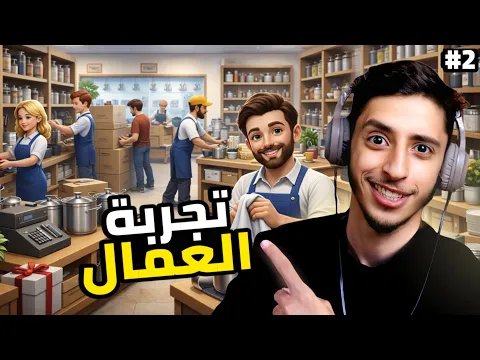 Video Thumbnail: محاكي البزنس | تجربة العمال. 2#