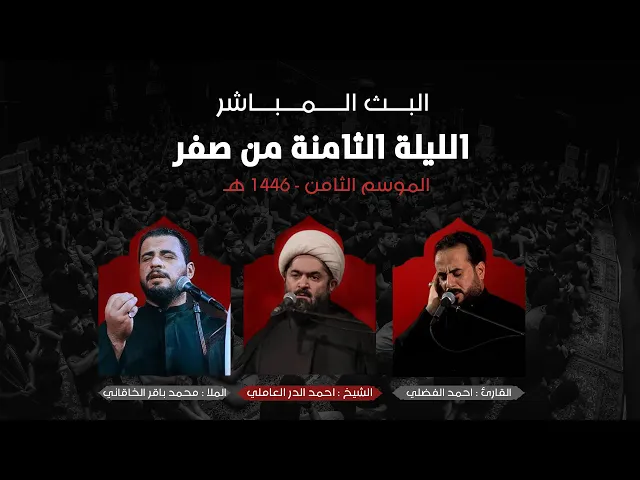 ⁣بث مباشر | مخيم الشباب الحسيني | ليلة 8 - صفر الخير 1446 هـ