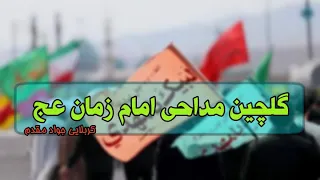 گلچین مداحی های جواد مقدم برای امام زمان عج 