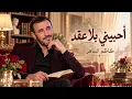Kazem Al Saher - Ahebini Bila Oqad | كاظم الساهر أحبيني بلا عقد | رومانسية القيصر