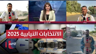آخر مستجدات الانتخابات البرلمانية العراقية لعام 2025 العراق يقرر 