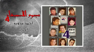 احمد عدوية   اغراب                 دندنها