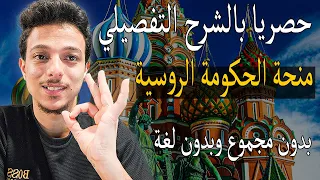 شرح طريقة التقديم بالتفصيل علي منحة الحكومة الروسية 2026 الدراسة في رورسيا Education In Russia 