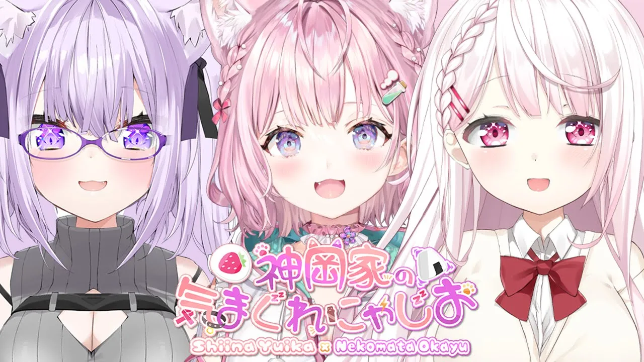 【 #神岡家​ 】神岡家の気まぐれにゃじお 第38回 / ゲストにこよりちゃんがやってくる！???