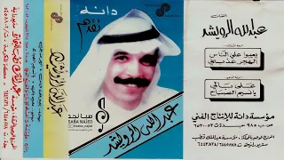 عبدالله الرويشد   يعيبوا على الناس والعيب فيهم دندنها