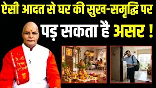 ऐसी आदत से घर की सुख-समृद्धि पर पड़ सकता है असर ! | Pandit Suresh Pandey | | Darshan24 |