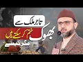 Lagu Tajir Mulk Se Bhook Khatam Kar Sakty Hain, Magar Kaise? | Dr Hassan Qadri Bayan