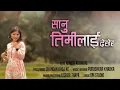 Download Lagu ASMITA ADHIKARI | SANU TIMILAI DEKHERA | LAIJAUNA MALAI | NEW NEPALI SONG 2021