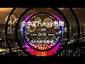 2025 Chinese FUNKY HOUSE DJ Mix 1 HOUR * Hot Douyin Songs