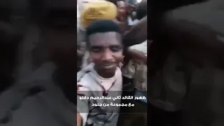 ظهور القائد الثاني للدعم السريع عبدالرحيم دقلو مع مجموعة من جنود السودان الدعم السريع 