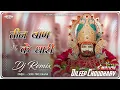 Download Lagu Teen Ban Ke Dhari (Remix) । तीन बाण के धारी । Chotu Singh Rawna । Bhajan । @Dileep-Choudhary