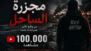 اغنية مجزرة الساحل                                            دندنها