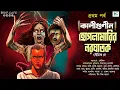 Lagu Kaligunin O Hoglamarir Naraghatak | 1st Part | Soumik Dey | Scariest Tantrik Story | Biva Cafe