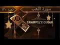 Download Lagu 111/surah al lahab qari Abdul Rahman sudais tahaffuz e Quran