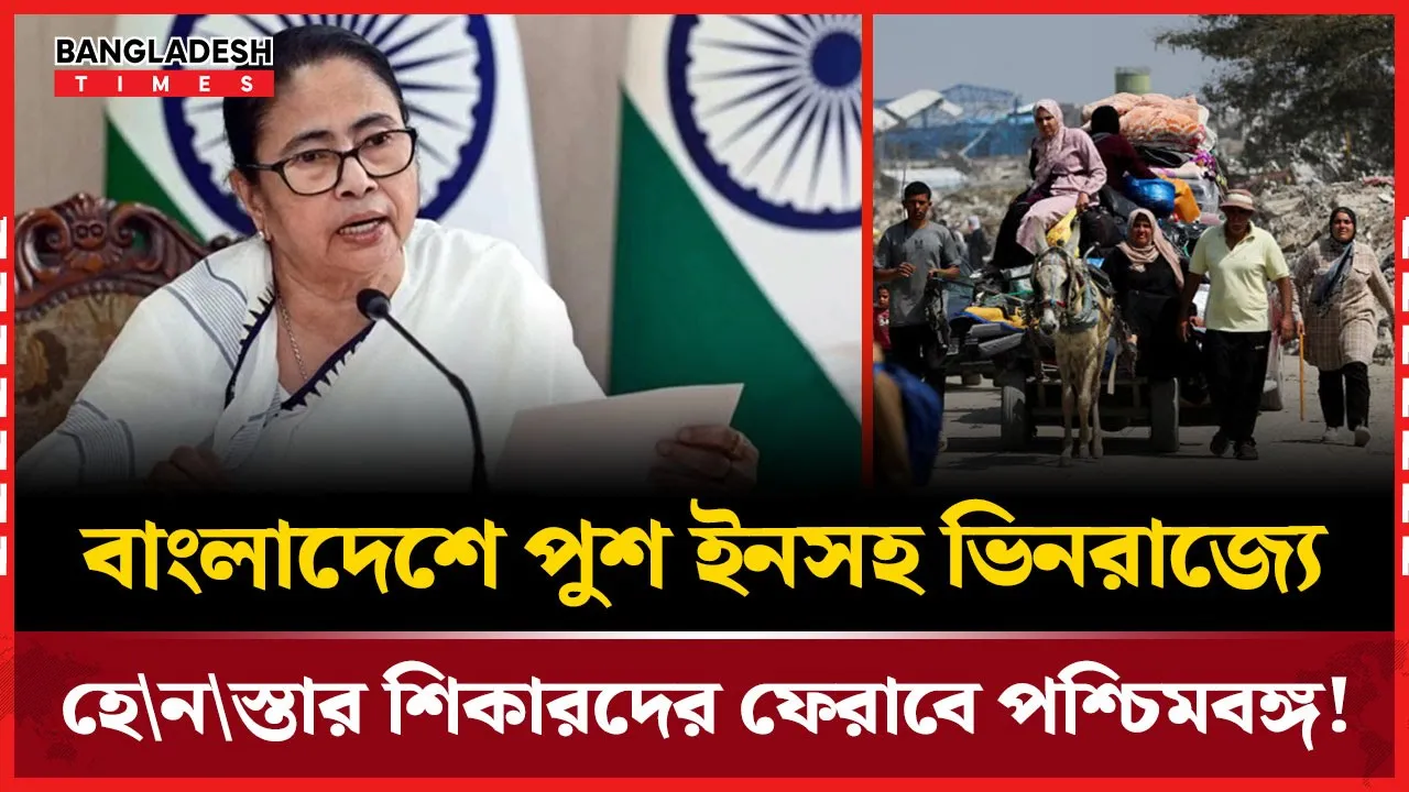 বাংলাদেশে পুশ-ইন, ক্ষতিগ্রস্তদের পাশে দাঁড়াবে পশ্চিমবঙ্গ!