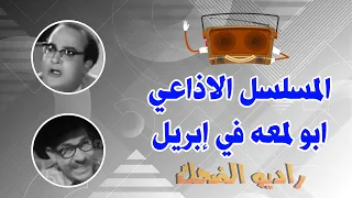 المسلسل الإذاعي ابو لمعة فى ابريل محمد احمد المصري 