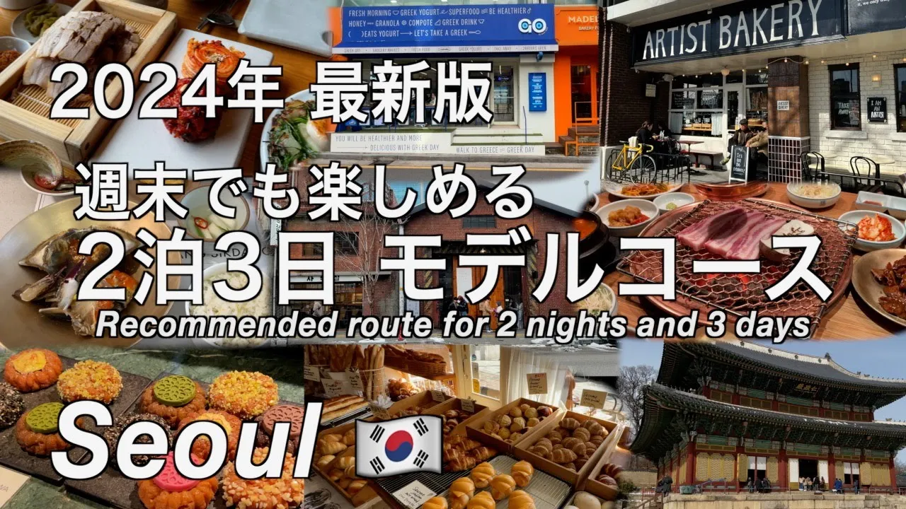 【韓国】2024年最新版!ソウル旅行 グルメも観光も楽しめる2泊3日モデルコース (228)