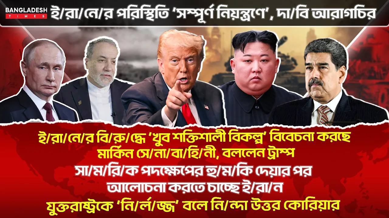 ১০ মিনিটে গোটা বিশ্বের সারাদিনের সর্বশেষ আলোচিত সব খবর