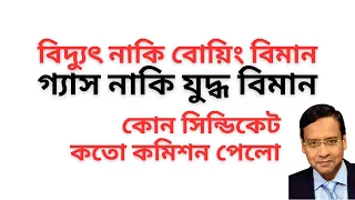 বোয়িং কিনলে কতো কমিশন ! যুদ্ধ বিমান কিনলে কতো ঘুষ পাওয়া যাবে ! বিদ্যুৎ গ্যাস নাকি বিমান জরুরী !