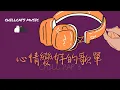Download Lagu 最怕Rapper唱情歌🎧 聽完心情變好的 Chill  R\u0026B 中文嘻哈饒舌精選｜休閒歌單｜放鬆 / 抒情  / 學習 /背景音樂