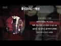쿨(COOL) - 애상 [가사/Lyrics]