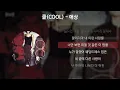 쿨(COOL) - 애상 [가사/Lyrics]