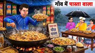 gaon mein cheese cream pasta wala white sauce pasta hindi kahaniya moral stories