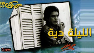                               محمد منير   الليلة دية دندنها