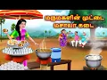 Download Lagu மருமகள் முட்டை மசாலா சாட் Mamiyar marumagal Story in tamil | Moral stories | Anamika tamil stories MP3
