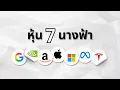 Download Lagu ทำไมผมมีหุ้น 7 นางฟ้า