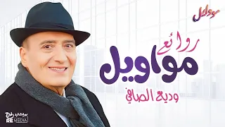 أجمل مواويل وديع الصافي 