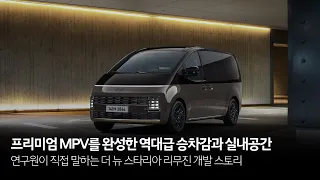 프리미엄 MPV의 탄생, 더 뉴 스타리아 리무진 개발 스토리