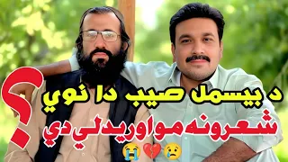   د تاریخ ژوندي یادونه   د ملا محمد علیم بسمل شاعرانه مرکه له جاوید شاه درمان سره دندنها