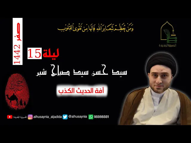 ⁣سيد حسن شبر - ليلة ١٥ صفر ١٤٤٢ - آفة الحديث الكذب
