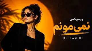 ریمیکس جدید  نمی مونم    دیپ هاوس            دندنها