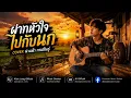 ฝากหัวใจไปกับนก ต้นฉบับ : น่านฟ้า กาฬสินธุ์