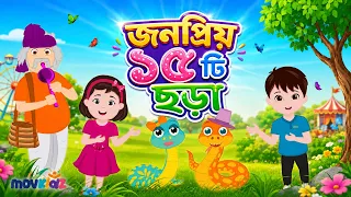 জনপ্রিয় ১৫টি  বাংলা ছড়া | Popular Bengali Rhymes | Bangla Rhymes for Kids | Bangla Cartoon Movkidz