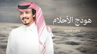 ماجد خضير   هودج الأحلام  حصريا          دندنها