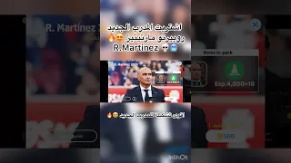 اشتريت المدرب البرتغالي روبيرتو مارتينيز الجديد R Martinez في لعبة Efootball حرررررريقة 