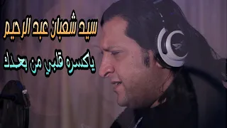  سيد شعبان عبد الرحيم   يا كسره قلبي  اخراج ايمن كامل دندنها