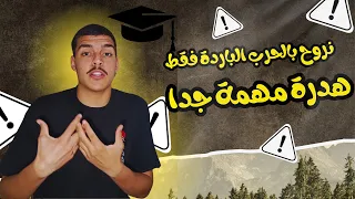 كلام مهم لازمك تسمعو قبل لباك في مادة التاريخ و الجغرافيا  نروح بالحرب الباردة فقط     دندنها