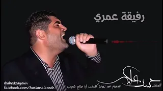رفيقة عمري عن الأخت المنشد حسن علامة 2021 