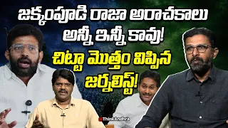 జక్కంపూడి రాజా అరాచకాలు! Krishna Kishore Reacts To Jakkampudi Raja Comments On Kutami Govt | Ysrcp